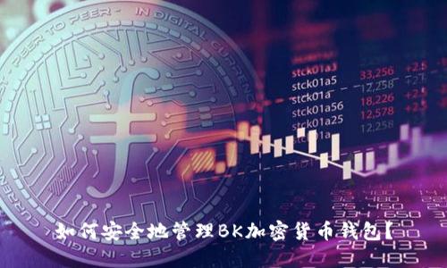 如何安全地管理BK加密货币钱包?