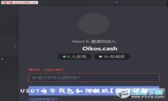 USDT电子钱包如何提现?操作详解