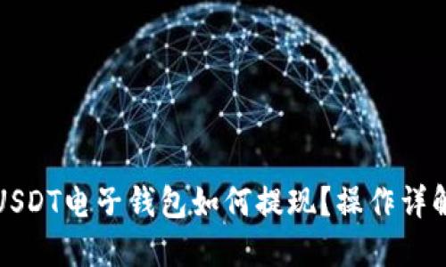 USDT电子钱包如何提现?操作详解