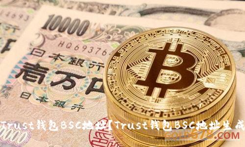 如何获取Trust钱包BSC地址?Trust钱包BSC地址生成方法详解