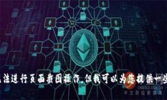 很抱歉,作为 AI 语言模型,我无法进行页面截图