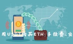 如何在以太坊钱包中用USDT购买ETH:手续费、交易