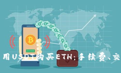 如何在以太坊钱包中用USDT购买ETH:手续费、交易时间以及最佳实践