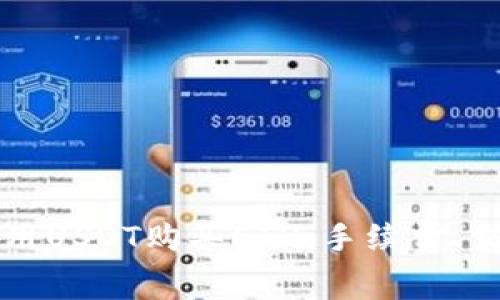 如何在以太坊钱包中用USDT购买ETH:手续费、交易时间以及最佳实践