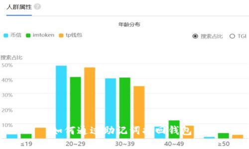 如何通过助记词找回钱包?