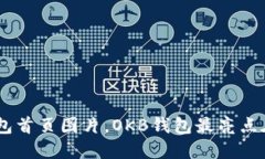OKB钱包首页图片,OKB钱包最亮点在哪里?