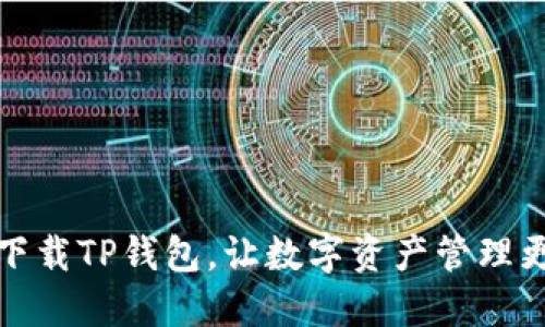 轻松下载TP钱包,让数字资产管理更方便