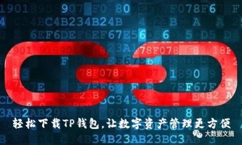 轻松下载TP钱包,让数字资产管理更方便