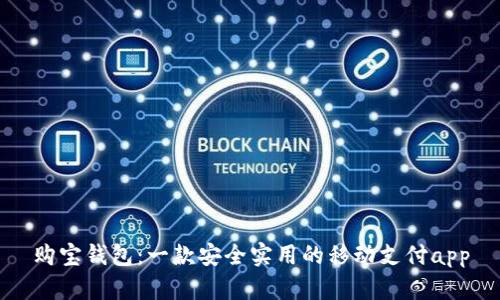 购宝钱包:一款安全实用的移动支付app