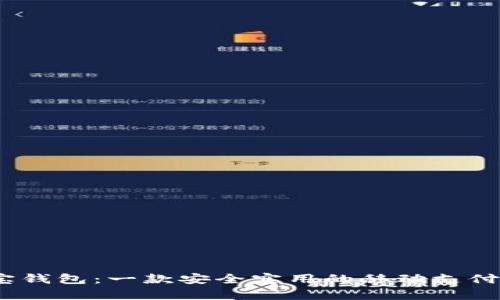 购宝钱包:一款安全实用的移动支付app