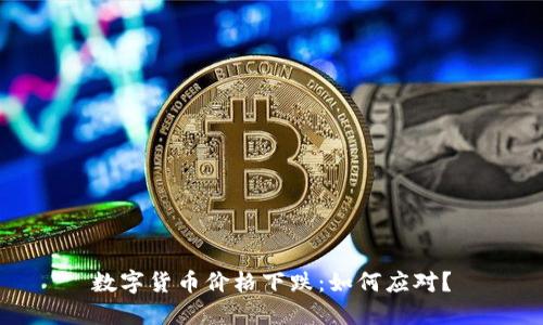 数字货币价格下跌:如何应对?