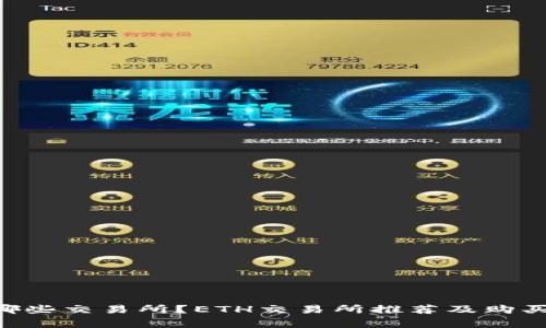 ETH使用哪些交易所?ETH交易所推荐及购买注意事项