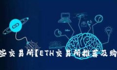 ETH使用哪些交易所?ETH交易所推荐及购买注意事
