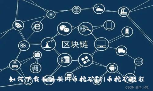 如何下载并注册Pi币挖矿?Pi币挖矿教程