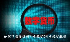 如何下载并注册Pi币挖矿?Pi币挖矿教程