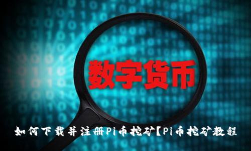 如何下载并注册Pi币挖矿?Pi币挖矿教程