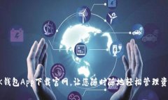 BK钱包App下载官网,让您随时随地轻松管理资产