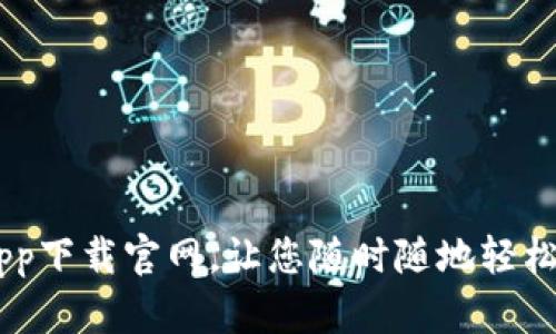 BK钱包App下载官网,让您随时随地轻松管理资产