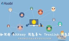 如何将 BitKeep 钱包导入 TronLink 钱包?