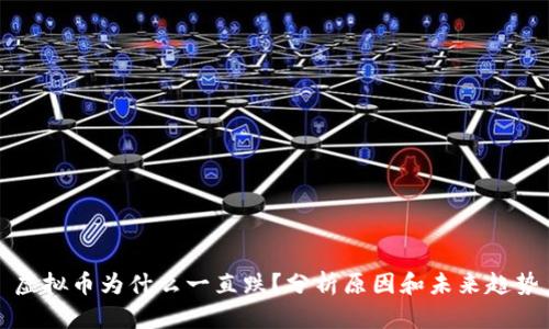 虚拟币为什么一直跌?分析原因和未来趋势