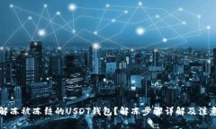 如何解冻被冻结的USDT钱包?解冻步骤详解及注意