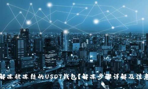 如何解冻被冻结的USDT钱包?解冻步骤详解及注意事项