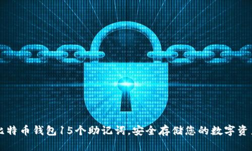 比特币钱包15个助记词,安全存储您的数字资产
