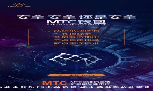 比特币钱包15个助记词,安全存储您的数字资产
