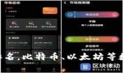 币圈十大交易所排名,比特币、以太坊等数字货