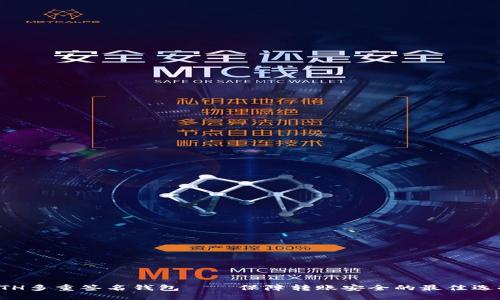 ETH多重签名钱包——保障转账安全的最佳选择