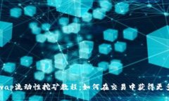 Uniswap流动性挖矿教程:如何在交易中获得更多收