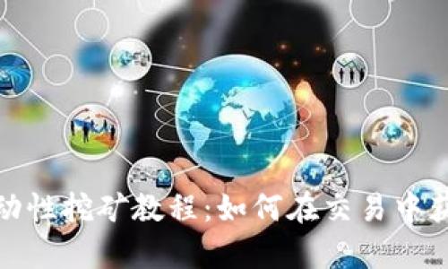 Uniswap流动性挖矿教程:如何在交易中获得更多收益