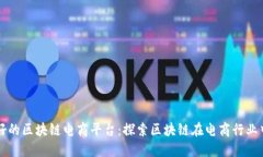 打造最好的区块链电商平台:探索区块链在电商