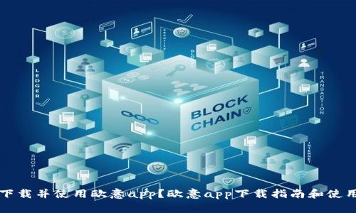 如何快速下载并使用欧意app?欧意app下载指南和使用技巧解析
