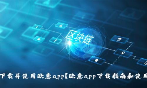 如何快速下载并使用欧意app?欧意app下载指南和使用技巧解析
