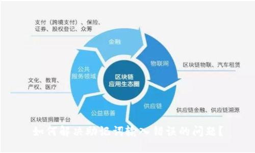 如何解决助记词输入错误的问题?