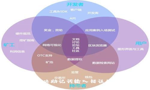 如何解决助记词输入错误的问题?