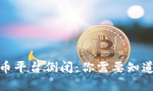 数字货币平台倒闭:你需要知道的一切