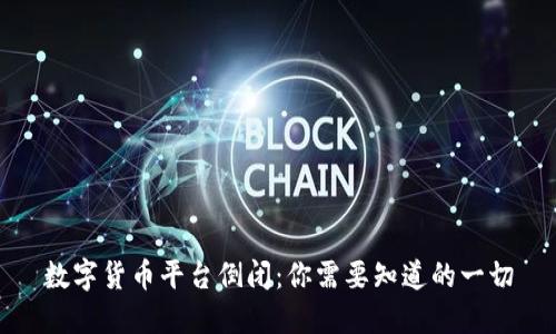 数字货币平台倒闭:你需要知道的一切