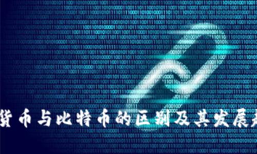 数字货币与比特币的区别及其发展趋势