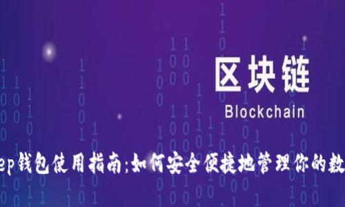 BitKeep钱包使用指南:如何安全便捷地管理你的数字资产