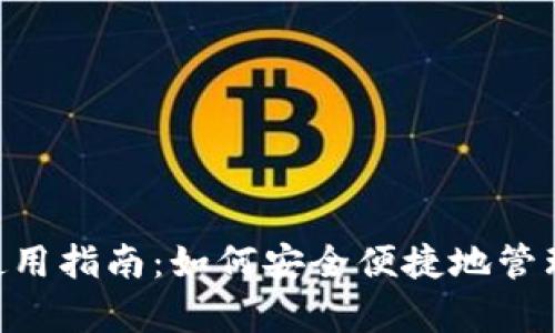 BitKeep钱包使用指南:如何安全便捷地管理你的数字资产