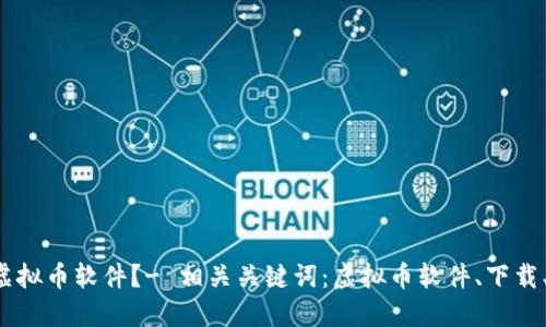 如何下载虚拟币软件?- 相关关键词:虚拟币软件、下载、安全、教程