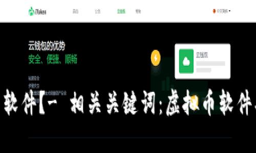 如何下载虚拟币软件?- 相关关键词:虚拟币软件、下载、安全、教程