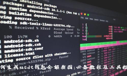 如何生成usdt钱包余额截图:必备教程及工具推荐