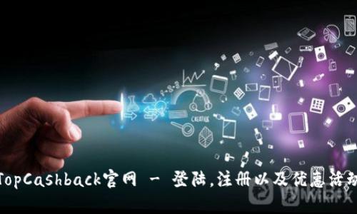 TopCashback官网 - 登陆,注册以及优惠活动
