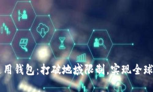 BK国际通用钱包:打破地域限制,实现全球智慧支付
