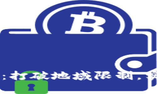 BK国际通用钱包:打破地域限制,实现全球智慧支付