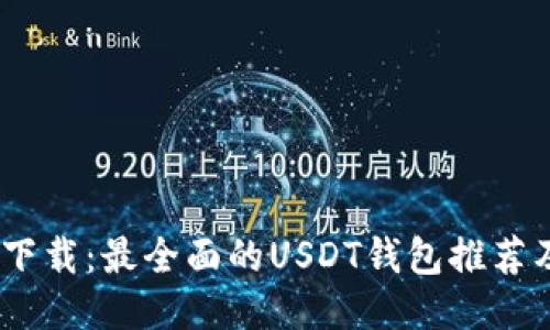 USDT钱包下载:最全面的USDT钱包推荐及使用指南