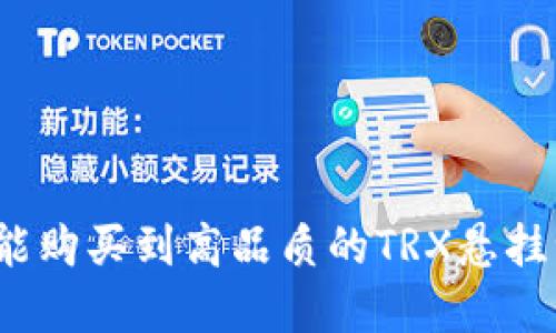 在哪里能购买到高品质的TRX悬挂训练器?